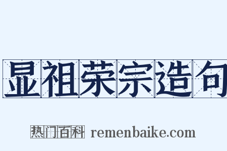 显祖荣宗造句是什么意思的图片